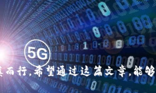   全面解析比特币电子钱包使用指南：轻松管理你的数字资产 / 
 guanjianci 比特币钱包,数字货币,电子钱包 /guanjianci 

引言：数字货币世界的踏板
在这个飞速发展的数字时代，比特币作为最早也是最为知名的数字货币，逐渐吸引了各界的关注。越来越多的人开始关注并尝试使用比特币电子钱包，这一工具如同一扇打开财富之门的窗户。然而，很多新手对如何使用比特币电子钱包仍感到困惑。通过对这一主题的详细解析，我们将帮助你轻松驾驭这一数字资产的黄金钥匙。

比特币电子钱包是什么？
在进入比特币电子钱包的使用细节之前，我们需要明白比特币电子钱包的定义。简单来说，比特币电子钱包是一种专门用于存储、接收和发送比特币的工具，它可以是软件、应用程序，甚至是一些硬件设备。你可以把它想象成一座安全的金库，能够保护你辛辛苦苦赚来的数字财富。每一个比特币电子钱包都有一个独特的地址，相当于你的银行账户号码。

首次选择比特币电子钱包：关键要点
在选择合适的比特币电子钱包之前，首先要明确你的需求。通常情况下，比特币电子钱包分为以下几种类型：
ul
    listrong在线钱包：/strong此类钱包通常由第三方机构提供，可以随时随地访问，适合初学者。/li
    listrong桌面钱包：/strong通过下载软件安装在个人电脑上，这类钱包提供更高的安全性，适合长期持有者。/li
    listrong移动钱包：/strong专为手机用户设计，方便随时进行交易，适合日常小额支付。/li
    listrong硬件钱包：/strong物理设备，提供最安全的存储方式，适合存储大量比特币的用户。/li
/ul
在选择时，可以重点关注钱包的安全性、用户体验、易操作性及是否支持多种货币等因素。

如何创建一个比特币电子钱包？
在决定了使用哪种类型的钱包后，接下来的步骤就是创建属于自己的比特币电子钱包。以最常见的移动钱包为例，下面是具体的操作步骤：
ol
    li在手机应用商店搜索一款知名的比特币钱包应用，比如“Coinbase”或“Blockstream Green”。/li
    li点击下载并安装应用，打开后按照指示进行注册，通常需要提供一个有效的邮箱地址并设置密码。/li
    li系统会生成一个私钥和公钥，公钥可以分享给别人用来接收比特币，而私钥必须妥善保管，切勿泄露。/li
    li根据提示完成账户设置，通常包括开启双重认证提高安全性。/li
/ol
至此，你已经成功创建了自己的比特币电子钱包。

存储比特币：如何把数字货币放入你的钱包中
在你的电子钱包建好了之后，接下来就是充实它的内容。获取比特币的方法主要有：
ul
    listrong购买：/strong通过交易所如“Binance”或“Gemini”购买比特币，将其转入你的钱包，通常需要关联你的银行账户或信用卡。/li
    listrong接受支付：/strong如果你是自由职业者或者商户，可以直接向你的客户索要比特币支付，在交易过程中提供你的钱包地址。/li
    listrong挖矿：/strong通过挖矿活动来获取比特币，虽然需要复杂的设备和运算，但这也是获取比特币的一种方式。/li
/ul
无论你选择哪种方式，务必确认比特币被成功转入你的钱包中，通常在电子钱包的交易记录中可以查看。

发送比特币：与你的朋友分享财富
如果你希望将比特币发给朋友或进行交易，可以按以下步骤操作：
ol
    li打开你的比特币钱包应用，选择“发送”或“转账”功能。/li
    li输入接受者的比特币地址和你要发出的比特币数量。在输入过程中，请务必仔细检查地址的正确性，避免因地址错误而导致的丢失。/li
    li确认交易信息无误后，按照系统提示进行确认，可能需要输入钱包密码或通过指纹验证。/li
    li交易完成后，可以在你的钱包的“交易记录”中查看到这笔交易的状态和详情。/li
/ol
发送比特币相对简单，但切忌在未确认收到比特币之前迅速转账，确保交易的安全性和有效性。

比特币电子钱包的安全性：保护你的数字金库
安全性是比特币电子钱包最重要的考虑因素之一。对于数字资产，我们必须采取多种措施保障其安全。这里有一些实用的安全建议：
ul
    listrong保持私钥安全：/strong永远不要将私钥留在不安全的地方，最好是离线保存和保密。/li
    listrong定期备份：/strong定期将钱包的信息备份在多个安全的位置，以防应用故障或设备丢失。/li
    listrong开启双重认证：/strong绝大部分钱包支持双重认证功能，务必开启，以增强安全性。/li
    listrong注意钓鱼网站：/strong始终检查链接的真实性，确保你访问的钱包平台是官方的，避免钓鱼攻击。/li
/ul
通过采取上述措施，可以大大降低比特币电子钱包被盗的风险，让你的财富更加安全。

常见问题解答：解开比特币钱包的疑惑
在使用比特币电子钱包的过程中，许多用户面临一些常见的问题，以下是我们汇总的一些问题及解答：
ul
    listrong1.如果失去私钥，我的比特币会丢失吗？/strong是的，一旦失去私钥，你将无法访问你的比特币账户。/li
    listrong2.比特币交易需要多长时间？/strong这取决于网络的拥堵程度，通常在几分钟到数小时之间。/li
    listrong3.如何换回法币？/strong可以通过交易所将比特币卖出并提取到银行账户中。/li
/ul

结语：你的比特币旅程从这里开始
比特币电子钱包的使用虽然初看复杂，但只要掌握了基本的操作步骤，便能轻松管理和投资这项新兴的数字资产。在这个充满机遇和挑战的市场，每一步都需谨慎而行。希望通过这篇文章，能够帮助你在比特币的海洋中乘风破浪，收获属于你的数字财富。无论你是新手还是有经验的投资者，安全、理性地使用比特币电子钱包，将是你迈向成功的重要一步。