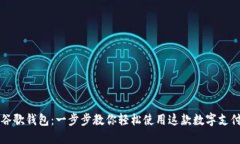 掌握谷歌钱包：一步步教你轻松使用这