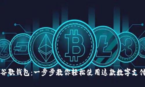 掌握谷歌钱包:一步步教你轻松使用这款数字支付工具