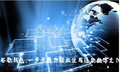 掌握谷歌钱包:一步步教你轻松使用这款数字支付工具