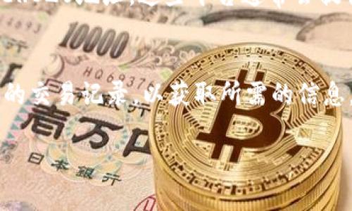 要查询USDT（由Tether公司发行的美元稳定币）的ERC20地址，您可以通过以下几个步骤进行：

### 1. 访问区块链浏览器
使用像Etherscan这样的区块链浏览器可以方便地查询以太坊网络上的地址。Etherscan是一个专门用于查看以太坊区块链交易、地址、代币和其他相关信息的工具。

### 2. 输入钱包地址
在Etherscan的网站上，您会看到一个搜索框。在这里，您可以输入您的以太坊钱包地址。确保您输入的地址是有效的，以便系统能够查找到相关的信息。

### 3. 查找USDT的交易记录
一旦您输入并搜索了钱包地址，您将看到该地址的所有交易记录。在这些交易中，您需要特别关注与USDT相关的交易。这些交易通常会标记为“Tether USD”或USDT，并会显示交易的详细信息，如数量、交易时间和相关的区块。

### 4. 查看USDT的合约地址
在相关的USDT交易中，您还可以找到USDT在以太坊网络上的合约地址。USDT ERC20代币的合约地址是标准的，您可以在官网或者其他权威资源（如CoinMarketCap）上确认该地址。

### 5. 其他查询方式
除了使用区块链浏览器，您还可以通过一些加密货币交易平台或者数字钱包应用来查询USDT的ERC20地址。这些平台通常会提供代币的相关信息和交易记录。

### 小结
总之，要查询USDT的ERC20地址，可以依赖于区块链浏览器，输入您的以太坊钱包地址，查看相关的交易记录，以获取所需的信息。务必确保使用权威和可信的资源来避免诈骗或错误的信息。

如有更多关于USDT或其他加密货币的问题，欢迎继续咨询！