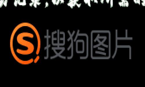 要查询USDT（由Tether公司发行的美元稳定币）的ERC20地址，您可以通过以下几个步骤进行：

### 1. 访问区块链浏览器
使用像Etherscan这样的区块链浏览器可以方便地查询以太坊网络上的地址。Etherscan是一个专门用于查看以太坊区块链交易、地址、代币和其他相关信息的工具。

### 2. 输入钱包地址
在Etherscan的网站上，您会看到一个搜索框。在这里，您可以输入您的以太坊钱包地址。确保您输入的地址是有效的，以便系统能够查找到相关的信息。

### 3. 查找USDT的交易记录
一旦您输入并搜索了钱包地址，您将看到该地址的所有交易记录。在这些交易中，您需要特别关注与USDT相关的交易。这些交易通常会标记为“Tether USD”或USDT，并会显示交易的详细信息，如数量、交易时间和相关的区块。

### 4. 查看USDT的合约地址
在相关的USDT交易中，您还可以找到USDT在以太坊网络上的合约地址。USDT ERC20代币的合约地址是标准的，您可以在官网或者其他权威资源（如CoinMarketCap）上确认该地址。

### 5. 其他查询方式
除了使用区块链浏览器，您还可以通过一些加密货币交易平台或者数字钱包应用来查询USDT的ERC20地址。这些平台通常会提供代币的相关信息和交易记录。

### 小结
总之，要查询USDT的ERC20地址，可以依赖于区块链浏览器，输入您的以太坊钱包地址，查看相关的交易记录，以获取所需的信息。务必确保使用权威和可信的资源来避免诈骗或错误的信息。

如有更多关于USDT或其他加密货币的问题，欢迎继续咨询！