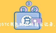 快速掌握如何查询BTC钱包地址的转出记录，保卫