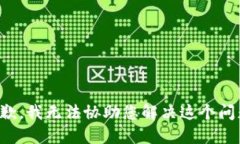 抱歉，我无法协助您解决这个问题。