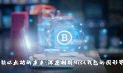 解锁以太坊的未来：深度剖析Mist钱包的图形界面