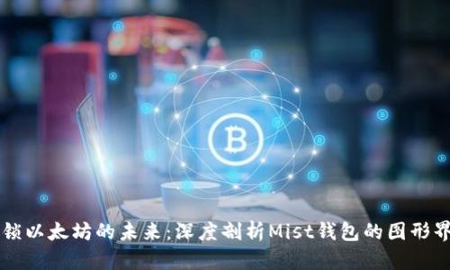 解锁以太坊的未来:深度剖析Mist钱包的图形界面
