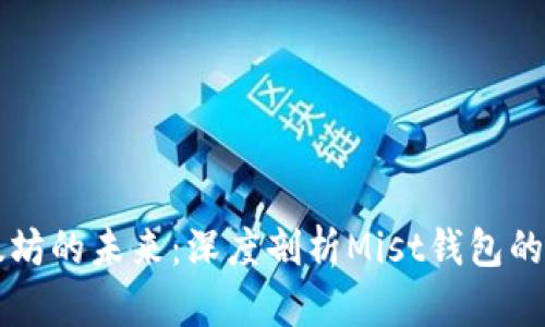 解锁以太坊的未来:深度剖析Mist钱包的图形界面