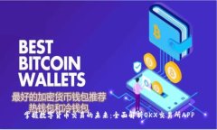 掌握数字货币交易的未来：全面解析OKX交易所A