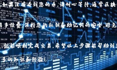 根据您的需求，我将为您提供一个详细的关于如何将Link币提币到Tokenim钱包的步骤和指南。

第一步：创建Tokenim钱包
在进行任何提币操作之前，首先确保您已经在Tokenim平台创建了一个钱包。如果您还没有创建，请访问Tokenim的官方网站，按照指引进行注册和设置。确保备份好您的助记词或私钥，以保护您的数字资产。

第二步：获取Tokenim钱包地址
一旦您的钱包创建完成，您需要获取您的Tokenim钱包地址。这是一个由字母和数字组成的字符串，类似于“0x1234...abcd”的格式。在Tokenim钱包界面中找到“接收”或“收币”选项，您将看到您的钱包地址。请您务必确保您复制的地址准确无误，以免造成损失。

第三步：登录您的交易所账户
接下来，登录到您存放Link币的交易所平台，通常是一个加密货币交易所，您可以在这里查看您的资产。如果您还没注册，请提前完成注册，并完成必要的身份验证。

第四步：导航到提币页面
在交易所的主界面，寻找“资产”或“资金管理”选项。点击后，找到Link币的选项，通常会有“提币”或“提现”的链接。点击进入提币页面。

第五步：输入Tokenim钱包地址
在提币页面，系统会要求您输入提币地址。将您之前复制的Tokenim钱包地址粘贴到对应的输入框中。请再次检查地址，确保没有错误。此外，您可能还需要选择提币的数量。建议先进行小额测试交易，以确保一切正常。

第六步：确认提币信息
确认您输入的所有信息，包括提币地址和数量。再次确认无误后，需要您根据交易所的要求进行身份验证。这可能包括输入验证码、邮箱确认或短信验证，具体依赖于交易所的安全设置。

第七步：完成提币操作
一旦您完成所有验证，点击“提交”或“确认提币”按钮。系统将处理您的提币请求。这通常需要几分钟到几个小时的时间，具体时间取决于区块链的网络情况和交易所的处理速度。

第八步：检查Tokenim钱包余额
完成交易后，您可以登录Tokenim钱包，查看您的Link币是否到账。在钱包界面中，您的余额会自动更新显示。如果没有看到您的币，请耐心等待，通常区块链交易会在一段时间后更新。

注意事项
在进行提币操作时，请注意以下事项：确保您输入的Tokenim钱包地址绝对正确；在提币前了解交易所的交易手续费；保持您的私钥和助记词的安全，避免被恶意获取。在提币后，如果未及时到账，请联系交易所的客服寻求支持。

最后的总结
将Link币提取到Tokenim钱包是一个相对简单的过程，只要您认真按照步骤进行，并确保输入信息的准确性，就能顺利完成交易。希望以上步骤能帮助到您，如果有任何疑问，请随时咨询相关的支持或社区！

这就是将Link币提币到Tokenim钱包的详细步骤，希望您能够顺利完成操作，并在数字货币的世界中获取更多的知识和经验！