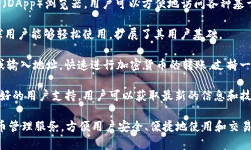 IM Token钱包是一款广受欢迎的数字货币钱包，主要用于管理和存储各种加密货币。它的功能和用途包括：

1. **数字资产管理**：IM Token支持多种加密货币的存储和管理，包括以太坊（ETH）、比特币（BTC）、USDT等。用户可以轻松地查看和管理自己的资产。

2. **安全性**：IM Token注重用户的资产安全，采用了多种安全措施，如私钥由用户本地存储，不在服务器上保存，增强了用户资产的安全性。

3. **去中心化交易**：IM Token集成了去中心化交易所（DEX），用户可以直接在钱包内进行加密货币交易，无需将资产转移到其他交易平台。

4. **DApp浏览器**：IM Token内置了去中心化应用（DApp）浏览器，用户可以方便地访问各种基于区块链的应用，如游戏、金融服务和社交应用等。

5. **多语言支持**：IM Token支持多种语言，使全球用户能够轻松使用，扩展了其用户基础。

6. **便捷的转账功能**：用户可以通过扫描二维码或输入地址，快速进行加密货币的转账，支持一键转账，提升了用户体验。

7. **社区和支持**：IM Token拥有活跃的社区和良好的用户支持，用户可以获取最新的信息和技术支持。

总之，IM Token钱包为用户提供了一站式的数字货币管理服务，方便用户安全、便捷地使用和交易加密货币。