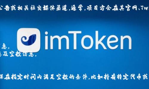 关于“EON空投活动的Tokenim时间”这个问题，具体需要查看EON项目的官方公告或相关社交媒体渠道。通常，项目方会在其官网、Twitter、Telegram等平台上发布重要信息，包括空投时间、参与方式及相关细节。

如果你对EON项目感兴趣，建议定期关注以下渠道：

1. **官方网站**：通常是获取最准确、最权威信息的地方。
2. **社交媒体**：如Twitter、Facebook等，很多项目会通过这些平台发布新消息。
3. **Telegram群组**：许多项目会通过微信群组来与社区互动，分享最新动态及空投信息。
4. **加密货币论坛**：如Reddit等，可以看到其他用户讨论的信息。

如果有特定时间或日期的空投活动，参与者通常需要提前注册一个钱包，并确保在指定时间内满足空投的条件，比如持有特定代币或完成某些任务。希望这些信息对你有帮助！如果有其他问题，欢迎提问。
