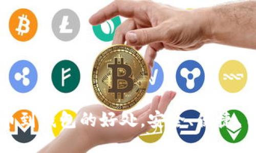 提币到钱包的好处，安全、便捷、自由