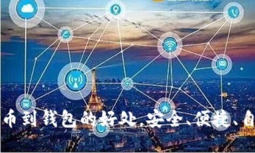 提币到钱包的好处，安全、便捷、自由