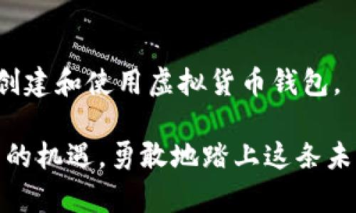 虚拟货币钱包详解：一步一步教你开启数字财富之旅

虚拟货币钱包, 加密货币, 比特币/guanjianci

引言：数字时代的财富新机遇
在这个信息化飞速发展的时代，虚拟货币如同晨雾中的花朵，吸引着越来越多的人参与其中。虚拟货币钱包，正是开启数字财富之门的钥匙。它不仅仅是存储比特币、以太坊等加密货币的工具，更是我们探索新金融世界的重要资产。在接下来的内容中，我们将为您详细解析如何创建和使用虚拟货币钱包，带您踏上一场数字财政的奇妙旅程。

什么是虚拟货币钱包？
想象一下，一个虚拟的珠宝盒，里面盛放着各种闪耀的珍宝，这就是虚拟货币钱包的本质。它是存储、管理和交易各种加密货币的工具。钱包分为热钱包和冷钱包两种，热钱包如同繁华街市中的商铺，实时在线并方便交易；而冷钱包则更加安全，宛如锁在保险箱中的珍珠，不轻易暴露于外。

虚拟货币钱包的分类：热钱包和冷钱包
strong热钱包：/strong这种类型的钱包通常依赖于互联网连接，适合频繁交易的用户。用户可以通过手机应用程序或网页来访问和管理他们的加密资产。尽管便利，但热钱包的安全性相对较低，容易受到黑客攻击。

strong冷钱包：/strong相较于热钱包，冷钱包是完全离线的存储方式，常见的形式有硬件钱包和纸钱包。硬件钱包如同嵌在黄金盒子中的贵重物品，可以有效防止黑客攻击；纸钱包则将私钥和地址打印在纸张上，将其妥善保存，可以避免在线风险。

怎么创建虚拟货币钱包？
创建虚拟货币钱包的步骤其实并不复杂，就像在进行一次精心的烹饪。在开始之前，确保你已有一个安全、稳定的互联网连接，准备好你的智能手机或电脑。

h4步骤一：选择合适的钱包类型/h4
首先，你需要决定使用热钱包还是冷钱包。若你是加密货币的初学者，热钱包将是一个好的起点；而当你的资产增值，冷钱包则应是你的新选择。

h4步骤二：下载软件或购买硬件/h4
如果选择热钱包，可以在官方网站或应用商店下载知名钱包软件，如Coinbase、Binance Wallet等。若选择冷钱包，购买如Ledger或Trezor等硬件钱包是个不错的选择，要确保选择官方渠道，以避免假冒产品。

h4步骤三：注册并设置钱包/h4
在下载或连接上硬件钱包后，按指示进行注册。热钱包需要你提供邮箱地址、设置登录密码等；而硬件钱包则需要你设置PIN码和恢复种子短语，这里类似于一把保护你财富的隐秘钥匙。

h4步骤四：保管好恢复短语/h4
在注册过程中，你会获得一组恢复短语，这就像是一本藏宝图，它能帮助你在丢失钱包或设备时恢复资产。请务必将这组短语记录下来，并保存在安全不易被盗的地方。

如何使用虚拟货币钱包？
创建好钱包后，便可以拿起这把钥匙，开启你探索虚拟货币世界的旅程了！

h4发送和接收加密货币/h4
通过钱包的界面，你可以轻松发送和接收加密货币。接收时，只需复制你的钱包地址，分享给对方；发送时，输入对方的地址和金额，确认交易即可。但需要注意的是，在输入地址时，一定要仔细检查，确保没有任何笔误，以免导致资产的损失。

h4交易及兑换/h4
如果希望将加密货币转化为法币或者进行币与币的兑换，可以访问交易所平台。各大交易所如Binance、KuCoin、Huobi等都有相关的交易服务，操作相对简单。但在交易前，了解相应的手续费和兑换率，避免不必要的损失。

h4定期备份和更新/h4
随着你慢慢在虚拟货币的路途中积累财富，及时备份和更新也极为重要。热钱包建议你定期备份钱包文件，并保持软件更新，以便获得最新的安全保护。

如何保护你的虚拟货币钱包？
在这条数字财富的旅途中，保护你的钱包就像保卫自己的小岛，以防外来的风险。

h4保持软件和固件更新/h4
无论是热钱包还是冷钱包，及时安装更新，可以防范许多安全风险。大多数钱包都会定期推出安全更新和功能改进，确保用户的资产安全。

h4使用强密码和双重认证/h4
为你的钱包设置一个强密码，最好使用字母、数字和符号的组合。同时开启双重认证功能，增加额外的安全层，这样即使密码被盗，也能有效保护你的资产。

h4警惕网络钓鱼和恶意软件/h4
在使用虚拟货币的过程中，保持警惕是必须的。在打开电子邮件、社交媒体链接或下载安装软件时，务必小心，避免落入网络钓鱼的陷阱，确保只在官方网站下载应用。

常见问题解答
在虚拟货币的世界里，许多人或许会有一些疑问，下面我们来解答几个常见问题。

h4虚拟货币钱包安全吗？/h4
虚拟货币钱包的安全性主要依赖于你的使用习惯，以及对安全措施的重视程度。冷钱包通常比热钱包安全，但无论哪种钱包，都需要使用强密码并定期更新。

h4我可以在不同的钱包中存储不同的币种吗？/h4
是的，不同的钱包支持不同的币种。在使用前，请确认想要存储的币种是否被所选择的钱包所支持。

h4如果我忘记了我的密码该怎么办？/h4
许多钱包支持密码恢复选项，但前提是你拥有正确的恢复短语。确保在注册时，将恢复短语妥善保管。一旦丢失，资产可能会面临风险。

结语：拥抱虚拟货币时代的未来
随着虚拟货币的日益盛行，使用钱包储存和管理加密资产的能力，成为了进入这个新经济时代的必备技能。通过以上的详细指南，相信您已初步了解了如何创建和使用虚拟货币钱包。

无论是为了投资、交易还是单纯的好奇，迈出第一步，您已经开启了通往数字财富的新征程。未来的世界可能会更加丰富多彩，让我们一起迎接这个变革带来的机遇，勇敢地踏上这条未知的道路。