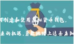 虚拟货币钱包详解：一步一步教你开启