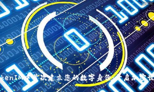 如何在TokenIM中首次建立您的数字身份:开启加密世界的大门