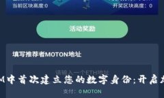 如何在TokenIM中首次建立您的数字身份：开启加密