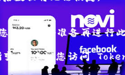 要退号或注销 Tokenim 账户，您可以按照以下步骤进行操作。请注意，由于每个平台的规章制度可能有所不同，建议您在进行任何操作之前查看 Tokenim 的官方网站或用户帮助中心。

### 一、访问 Tokenim 官网

步骤一：登录账户
首先，您需要访问 Tokenim 的官方网站并登录到您的账户。输入您的用户名和密码，确保成功登入。

步骤二：访问账户设置
在成功登录后，通常您的账户信息会显示在网页的右上角。点击您的用户名，进入个人资料或账户设置页面。

### 二、寻找注销选项

步骤三：查找注销或退号选项
在账户设置页面中，浏览各个选项，如“安全设置”、“隐私设置”或“账户管理”。许多平台会在这些选项中提供注销账户的功能。

步骤四：按照提示进行操作
找到“注销账户”或者“删除账户”的选项后，点击进入。通常系统会要求您进行身份验证，输入密码或其他安全信息确保账户的安全性。

### 三、处理注销请求

步骤五：确认注销
在输入完毕后，系统可能会弹出确认框，提醒您注销账户后将无法恢复。仔细阅读相关内容，确保您确实希望撤销账户，然后确认注销。

步骤六：检查邮箱
有些平台在您申请注销后会发送一封确认邮件，要求您在邮件中确认注销。请检查您的邮箱，按照邮件中的指示完成操作。

### 四、联系客服

步骤七：联系客服
如果在过程中遇到问题，例如没有找到注销选项，您可以联系 Tokenim 的客服支持。通常，他们会提供帮助或直接处理您的注销请求。

### 五、注意事项

步骤八：备份重要信息
在注销账户之前，请确保备份任何您可能需要的信息或数据。在某些情况下，注销后数据将无法恢复。

步骤九：理解后果
了解注销账户的后果，例如您将失去访问所有与该账户相关的数据和服务，确保您已经做好准备再进行此操作。

以上步骤是一般性的指导，具体的操作可能因 Tokenim 平台的政策不同而有所变化。建议您访问 Tokenim 官网上的帮助中心获取最新的信息。如果有其他具体问题，欢迎继续询问！