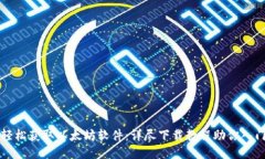 轻松获取以太坊软件：详尽下载教程助