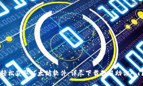 轻松获取以太坊软件：详尽下载教程助你入门