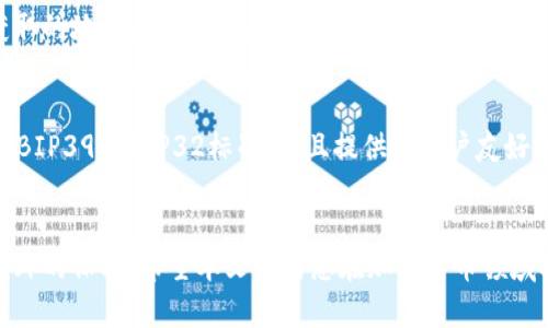将助记词转换为私钥的过程涉及到密码学和区块链的基本原理。以下是详细步骤和解释，但请注意，为了保证您的资产安全，务必在安全的环境中操作，确保没有人能窥探您的助记词或私钥。

1. 助记词的定义
助记词是一组由随机生成的单词构成的短语，常用于加密货币钱包中，以简化私钥的备份和恢复。通常，助记词是由12个、15个、18个、21个或24个单词组成，采用BIP39（Bitcoin Improvement Proposal 39）标准生成。这些单词的排列产生了一种独特的序列，代表您的数字资产地址。

2. 助记词的生成
助记词是基于一个随机生成的种子（seed），这个种子是通过加密算法从助记词中导出的。每一个助记词可以用几种不同的方式生成，但它们最终都依赖于随机数生成器和特定的算法。

3. 从助记词到种子
借助BIP39标准，我们可以通过以下步骤将助记词转换为种子：
ol
    li将助记词单词转换为对应的二进制表示，形成一个比特串。/li
    li对比特串应用一个校验和，确保助记词的有效性。/li
    li使用PBKDF2（Password-Based Key Derivation Function 2）算法，将助记词和一个指定的盐值（通常为“mnemonic”）转换为一个256位的种子。/li
/ol

4. 从种子生成私钥
将种子用于生成私钥的过程也遵循BIP32标准。具体步骤如下：
ol
    li通过HMAC-SHA512算法，将种子作为输入，生成一个根私钥。这是私钥树的起点。/li
    li根据层级确定的路径（如m/44'/0'/0'/0/0）生成子私钥。这些路径指定了特定的账户、类型（如接收或换出）和实例。/li
/ol

5. 私钥的形式
生成的私钥通常以16进制字符串的形式表示，长度为64个字符。在某些情况下，私钥可以被表示为WIF（Wallet Import Format）格式，这是一种更为友好的字符串形式，包含校验和以及前缀以指定链类型，如比特币或其他加密货币。

6. 安全注意事项
在整个过程中，安全性是重中之重。不要在不安全的网络或设备上输入助记词或私钥，也不要将其存储在容易被攻击者获取的地方。理想情况下，应该将其保存在离线环境中，例如纸质备份。同时，定期检查和更新钱包的安全性，确保您的资产不受到威胁。

7. 工具和软件建议
在转换助记词的过程中，您可以使用一些开源钱包软件（如Electrum或MyEtherWallet）进行操作，这些工具通常实现了BIP39和BIP32标准，并且提供了用户友好的界面，降低了出错的风险。当然，在使用这些工具的过程中，请确保您下载的是官方版本，并在安全的环境中进行操作。

8. 结论
总的来说，从助记词转换为私钥的过程是相对简单的，但在实施时要格外小心。良好的安全习惯会为您的加密资产提供额外的保护。希望本文能为您在加密货币领域提供帮助与指导。