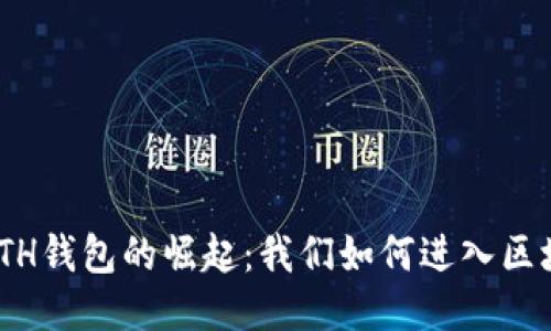 2015年，ETH钱包的崛起：我们如何进入区块链新时代