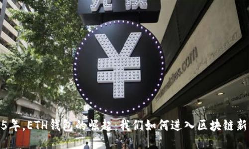2015年，ETH钱包的崛起：我们如何进入区块链新时代