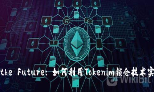 Unlocking the Future: 如何利用Tokenim锁仓技术实现财富增值