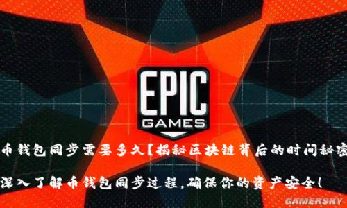 币钱包同步需要多久？揭秘区块链背后的时间秘密

深入了解币钱包同步过程，确保你的资产安全！
