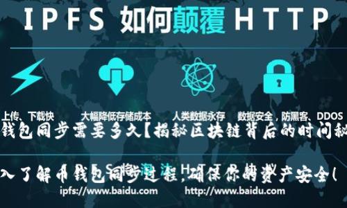 币钱包同步需要多久？揭秘区块链背后的时间秘密

深入了解币钱包同步过程，确保你的资产安全！