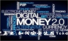 畅享数字资产未来：如何安全使用To