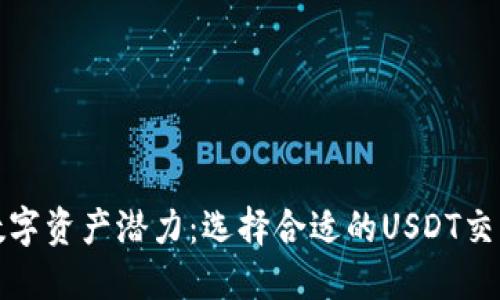 释放数字资产潜力:选择合适的USDT交易钱包