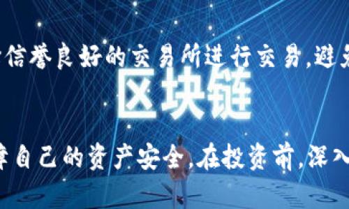 Tokenim（或其他类似的区块链及加密项目）是否受保护取决于多种因素，包括技术架构、法律框架和市场环境。

### 技术保护
从技术层面来看，Tokenim及其背后的区块链技术提供了数据不可篡改和透明的特性。借助加密算法，用户的交易信息和资产安全性得到了一定程度的保障。像智能合约这样的机制，能够自动执行预定的条款，从而减少人为干预和错误。

### 法律保护
然而，法律保护则相对复杂。在许多国家，区块链和加密货币的法律框架尚未完善，因此可能缺乏明确的法律保护。用户在投资或使用Tokenim时，必须遵循当地法律，并意识到可能存在的风险。这些风险包括市场波动、技术缺陷以及诈骗等问题。

### 市场风险
市场环境也对Tokenim的安全性构成影响。由于加密货币市场的价格波动剧烈，Tokenim的价值可能会在短时间内大幅波动。此外，市场上的竞争项目也可能影响其生存能力。因此，投资者需要在任何投资决策中，考虑市场的动态和风险。

### 用户的安全措施
为了提高Tokenim的安全性，用户可以采取多种措施。例如，使用硬件钱包储存资产，以免遭受黑客攻击；定期更新密码，增强账户安全；选择信誉良好的交易所进行交易，避免潜在的诈骗风险。

### 结论
总的来说，Tokenim在技术上具有一定的保护性，但法律和市场风险仍然存在。用户需要提升自身的安全意识，采取必要的防护措施，以保障自己的资产安全。在投资前，深入了解项目和市场情况是至关重要的步骤。通过理性的分析和谨慎的决策，用户可以在这个充满机遇与挑战的领域中更好地保护自身权益。