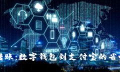 轻松转账：数字钱包到支付宝的省心指