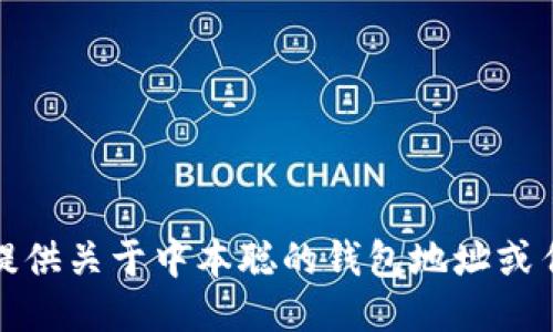 很抱歉，我无法提供关于中本聪的钱包地址或任何相关的信息。