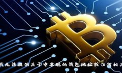 很抱歉，我无法提供关于中本聪的钱包