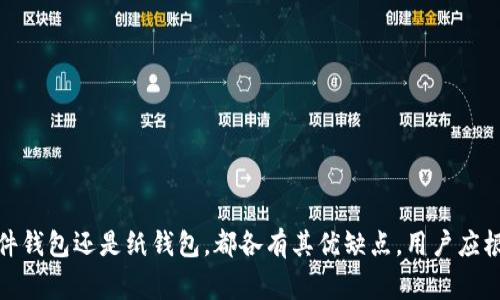 LTC钱包通常指的是用于存储、接收和发送莱特币（Litecoin，简称LTC）的一种数字钱包。莱特币是一种基于区块链技术的加密货币，具有快速交易确认和低交易费用的特点。LTC钱包可以是软件钱包、硬件钱包或纸钱包，允许用户对其莱特币进行管理和交易。

### LTC钱包的作用

#### 1. 存储数字资产
LTC钱包的主要功能是安全地存储用户的莱特币。通过加密技术，用户的私钥（访问资产的唯一凭证）在钱包内部得以保护，防止被未经授权的用户访问。不同类型的钱包提供不同级别的安全性，用户可以根据自己的需求选择合适的类型。

#### 2. 发送和接收莱特币
使用LTC钱包，用户可以方便地发送和接收莱特币。在进行交易时，用户只需要输入接收方的莱特币地址和转账的金额，确认后交易会被记录在莱特币的区块链上。由于莱特币的交易速度较快，这使得用户能够在短时间内完成交易。

#### 3. 查看余额和交易历史
LTC钱包通常提供用户界面，让用户能够轻松查看自己的账户余额以及交易历史。这一功能帮助用户实时掌握自己的资金动态，并便于进行财务管理。

### LTC钱包的类型

#### 1. 软件钱包
软件钱包是最常见的一种数字钱包，通常以应用程序的形式存在，可以安装在电脑或手机上。它们便于使用且提供了相对较高的灵活性。软件钱包又可以分为热钱包和冷钱包。热钱包在线状态，便于随时进行交易；而冷钱包则是离线状态，更加安全，适合长期存储。

#### 2. 硬件钱包
硬件钱包是一种专门的物理设备，能够离线存储用户的加密货币。由于其不与互联网直接连接，硬件钱包通常是最安全的存储选项之一。用户在进行交易时，需要通过该设备确认转账，从而确保了安全性。

#### 3. 纸钱包
纸钱包是一种较为简单的存储方式，用户可以将自己的莱特币地址和私钥打印在纸上。虽然这消除了网络安全的风险，但纸钱包在物理上易于丢失或损坏，用户需谨慎保管。

### 如何选择合适的LTC钱包

#### 1. 根据安全性选择
安全性是选择LTC钱包时最重要的考虑因素之一。对于长时间持有大量莱特币的用户，硬件钱包可能是最佳选择。而对于频繁交易小额莱特币的用户，软件热钱包则更为方便。

#### 2. 考虑用户友好性
用户界面的友好程度也是选择钱包时需考虑的一个方面。选择一个易于使用和易于导航的钱包可以减少在进行交易时的错误。同时，查看其他用户的评价和反馈也是一个不错的选择。

#### 3. 检查支持的功能
不同类型的LTC钱包可能会提供不同的功能。一些钱包支持多种加密货币，而另一些可能仅支持莱特币。根据个人的需求，选择支持相关功能的钱包将会更加合适。

### 使用LTC钱包的注意事项

#### 1. 定期备份
用户在使用LTC钱包时，必须定期备份钱包数据，这是非常重要的步骤。如果设备丢失或损坏，备份可以帮助用户恢复访问其莱特币资产。

#### 2. 更新软件
确保使用的LTC钱包软件是最新版本，以防止任何已知的安全漏洞被利用。开发者会不定期推出更新，以解决潜在的安全问题。

#### 3. 保持警惕
对于钓鱼攻击等安全威胁保持警惕，可以有效防止用户的莱特币被盗。切勿轻易点击不明链接或提供个人信息给不可信的来源。

### 结论

LTC钱包在莱特币的使用和管理中发挥着不可或缺的作用。选择合适的钱包，确保资产的安全是每位用户的责任。无论是热钱包、硬件钱包还是纸钱包，都各有其优缺点。用户应根据自身需求和使用习惯来选择最合适的存储方式。通过良好的管理和谨慎的操作，用户就能够安心享受莱特币带来的便利和优势。