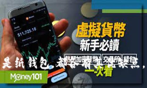 LTC钱包通常指的是用于存储、接收和发送莱特币（Litecoin，简称LTC）的一种数字钱包。莱特币是一种基于区块链技术的加密货币，具有快速交易确认和低交易费用的特点。LTC钱包可以是软件钱包、硬件钱包或纸钱包，允许用户对其莱特币进行管理和交易。

### LTC钱包的作用

#### 1. 存储数字资产
LTC钱包的主要功能是安全地存储用户的莱特币。通过加密技术，用户的私钥（访问资产的唯一凭证）在钱包内部得以保护，防止被未经授权的用户访问。不同类型的钱包提供不同级别的安全性，用户可以根据自己的需求选择合适的类型。

#### 2. 发送和接收莱特币
使用LTC钱包，用户可以方便地发送和接收莱特币。在进行交易时，用户只需要输入接收方的莱特币地址和转账的金额，确认后交易会被记录在莱特币的区块链上。由于莱特币的交易速度较快，这使得用户能够在短时间内完成交易。

#### 3. 查看余额和交易历史
LTC钱包通常提供用户界面，让用户能够轻松查看自己的账户余额以及交易历史。这一功能帮助用户实时掌握自己的资金动态，并便于进行财务管理。

### LTC钱包的类型

#### 1. 软件钱包
软件钱包是最常见的一种数字钱包，通常以应用程序的形式存在，可以安装在电脑或手机上。它们便于使用且提供了相对较高的灵活性。软件钱包又可以分为热钱包和冷钱包。热钱包在线状态，便于随时进行交易；而冷钱包则是离线状态，更加安全，适合长期存储。

#### 2. 硬件钱包
硬件钱包是一种专门的物理设备，能够离线存储用户的加密货币。由于其不与互联网直接连接，硬件钱包通常是最安全的存储选项之一。用户在进行交易时，需要通过该设备确认转账，从而确保了安全性。

#### 3. 纸钱包
纸钱包是一种较为简单的存储方式，用户可以将自己的莱特币地址和私钥打印在纸上。虽然这消除了网络安全的风险，但纸钱包在物理上易于丢失或损坏，用户需谨慎保管。

### 如何选择合适的LTC钱包

#### 1. 根据安全性选择
安全性是选择LTC钱包时最重要的考虑因素之一。对于长时间持有大量莱特币的用户，硬件钱包可能是最佳选择。而对于频繁交易小额莱特币的用户，软件热钱包则更为方便。

#### 2. 考虑用户友好性
用户界面的友好程度也是选择钱包时需考虑的一个方面。选择一个易于使用和易于导航的钱包可以减少在进行交易时的错误。同时，查看其他用户的评价和反馈也是一个不错的选择。

#### 3. 检查支持的功能
不同类型的LTC钱包可能会提供不同的功能。一些钱包支持多种加密货币，而另一些可能仅支持莱特币。根据个人的需求，选择支持相关功能的钱包将会更加合适。

### 使用LTC钱包的注意事项

#### 1. 定期备份
用户在使用LTC钱包时，必须定期备份钱包数据，这是非常重要的步骤。如果设备丢失或损坏，备份可以帮助用户恢复访问其莱特币资产。

#### 2. 更新软件
确保使用的LTC钱包软件是最新版本，以防止任何已知的安全漏洞被利用。开发者会不定期推出更新，以解决潜在的安全问题。

#### 3. 保持警惕
对于钓鱼攻击等安全威胁保持警惕，可以有效防止用户的莱特币被盗。切勿轻易点击不明链接或提供个人信息给不可信的来源。

### 结论

LTC钱包在莱特币的使用和管理中发挥着不可或缺的作用。选择合适的钱包，确保资产的安全是每位用户的责任。无论是热钱包、硬件钱包还是纸钱包，都各有其优缺点。用户应根据自身需求和使用习惯来选择最合适的存储方式。通过良好的管理和谨慎的操作，用户就能够安心享受莱特币带来的便利和优势。