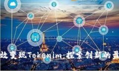 如何高效变现Tokenim：探索创新的盈利