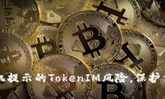 如何应对手机提示的TokenIM风险，保护