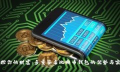 掌控你的财富：多重签名比特币钱包的