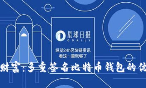 掌控你的财富：多重签名比特币钱包的优势与实施