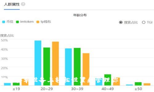如何在安卓设备上轻松设置和管理你的Token钱包