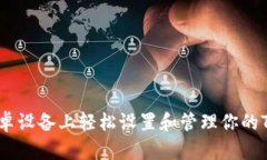 如何在安卓设备上轻松设置和管理你的