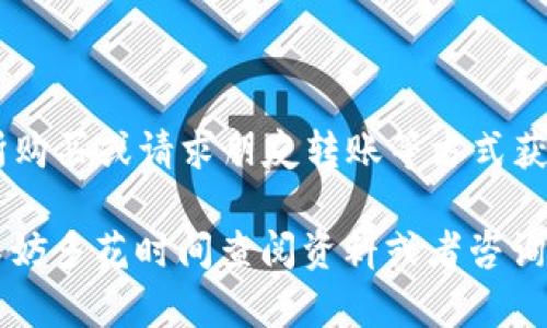 在比特派钱包中，如果没有TRX（波场币），则无法直接进行TRX的转账操作。以下是一些可能的解决方案和步骤，帮助你更好地理解如何进行转账。

了解比特派钱包的功能
比特派钱包是一款支持多种数字货币的数字资产管理工具，拥有方便的转账、交易等功能。然而，每种货币的转账操作可能会因所持有的种类而有所不同。TRX作为波场网络上的主要代币，通常用于网络内的交易、转账和智能合约执行。没有TRX的话，尝试进行TRX转账可能会遇到困难。

为什么比特派需要TRX进行转账
在波场生态中，TRX不仅是流通的货币，还充当了网络交易的“燃料”。这意味着你在进行TRX交易时，需要支付一定的TRX作为手续费。如果你的钱包中没有TRX，那么在试图进行转账时，系统就无法处理这些请求，因为缺乏支付手续费的能力。

如何获取TRX
如果你希望进行TRX转账但是钱包中没有TRX，首先需要获取一些TRX。这里有几种常见的方法：
ul
    listrong交易所购买：/strong你可以在各大数字货币交易所（如币安、Huobi等）购买TRX，将其转入你的比特派钱包。/li
    listrong接收朋友转账：/strong如果你有朋友或家人持有TRX，可以请求他们直接将一些TRX转到你的比特派钱包地址。/li
    listrong参与空投或奖励：/strong有些平台可能会进行TRX的空投或者活动奖励，关注这些信息，或许能意外收获TRX。/li
/ul

步骤指导：如何进行TRX转账
一旦你获取了足够的TRX，下面是具体的转账步骤：
ul
    listrong打开比特派钱包：/strong进入你的比特派钱包应用，确保你已登录。/li
    listrong选择TRX：/strong在主界面中，找到TRX并点击进入。/li
    listrong点击转账：/strong在TRX页面中，有个“转账”或者“发送”的选项，点击它。/li
    listrong输入地址与金额：/strong输入接收方的TRX地址和你想要转账的金额。/li
    listrong确认交易：/strong查看输入的信息是否无误，然后确认交易。这一步可能会显示出你需要支付的手续费，确保你钱包里的TRX足够支付。/li
    listrong完成转账：/strong一旦确认，系统将会处理你的转账请求，稍等片刻即可完成交易。/li
/ul

总结与小贴士
在比特派钱包中，进行TRX转账前确保你有足够的TRX，用于支付手续费是一项必要的步骤。如果你还没有TRX，可以通过交易所购买或请求朋友转账等方式获取。熟悉转账步骤后，你就能顺利地进行TRX的转账操作。记得在任何转账之前，务必核对接收地址及金额，以避免资产损失。

无论你是进行小额交易还是大额转账，保持警觉、细心操作都是确保资产安全的重要手段。如果对过程有任何不确定的地方，不妨多花时间查阅资料或者咨询其他用户的经验，这样能让你在数字资产的世界中更加游刃有余。