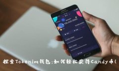 探索Tokenim钱包：如何轻松获得Candy币！