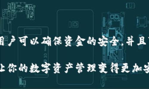在讨论TP钱包是否只能创建一个之前，我们先了解一下TP钱包的基本功能和特点。TP钱包（TokenPocket）是一个多链钱包，支持多种数字资产和区块链。用户可以通过它方便地发送和接收加密货币，参与去中心化金融（DeFi）应用，管理自己的非同质化代币（NFT）等。

TP钱包的创建与管理

TP钱包并不限制用户只能创建一个钱包。在TP钱包中，一个用户可以创建多个钱包地址。每个钱包地址都可以用来存储不同的数字资产，用户可以根据自己的需求来管理这些钱包。

为什么要创建多个钱包？

那么，用户为什么要创建多个钱包呢？这其中有几个原因：

ul
    listrong安全性考虑：/strong将资产分散存放在不同的钱包中，可以降低因单一钱包被黑客攻击而造成的风险。/li
    listrong资产管理便利：/strong不同的钱包可以用于处理不同类型的资产，例如，一个钱包专门用于DeFi投资，另一个钱包用于接收日常交易。/li
    listrong隐私保护：/strong使用多个钱包可以增加交易的匿名性，降低资金流动的可追溯性。/li
/ul

TP钱包的使用方法

创建多个钱包其实是非常简单的。在TP钱包中，用户可以通过以下几个步骤来创建新钱包：

ol
    li打开TP钱包应用，进入主界面。/li
    li点击右上角的“ ”按钮，选择“创建钱包”。/li
    li根据提示设定钱包名称和密码，确保信息安全。/li
    li完成后会生成助记词，请妥善保管，以防钱包丢失。/li
/ol

管理多个钱包的技巧

管理多个钱包需要一定的技巧和方法，以下是一些建议：

ul
    listrong分类存储：/strong可以将钱包按用途进行分类，例如：投资、交易、收藏等。/li
    listrong定期备份：/strong确保所有钱包的助记词和私钥都已备份，以免发生意外丢失。/li
    listrong使用标签：/strong为不同钱包设置清晰的标签，以便快速识别和访问。/li
/ul

总结

总的来说，TP钱包不仅方便用户管理数字资产，而且允许用户创建多个钱包，有助于提升安全性和隐私保护。通过合理管理和备份用户可以确保资金的安全，并且可以深化对加密资产的理解和使用。当然，在使用多个钱包的同时，用户也应当保持警惕，确保每个钱包的安全性，以防止资产损失。

在数字货币世界中，灵活使用钱包是每个用户的必修课。希望通过本文的介绍，能够帮助到想要在TP钱包上创建多个钱包的用户，让你的数字资产管理变得更加安全与高效。