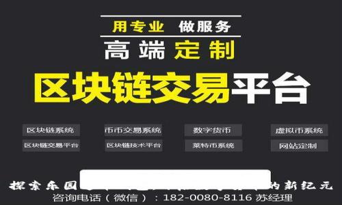 探索乐园通币钱包：开启数字货币的新纪元