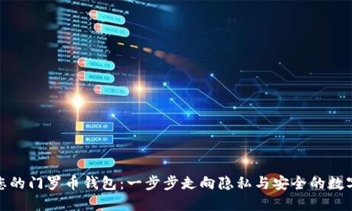 轻松创建您的门罗币钱包：一步步走向隐私与安全的数字货币之旅
