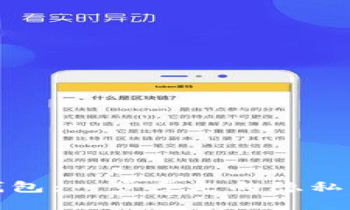 轻松创建您的门罗币钱包：一步步走向隐私与安全的数字货币之旅